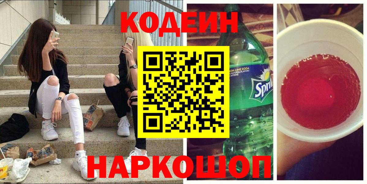 Codein напиток Lean (лин) Кореновск